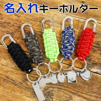 名入れプレート付きパラコード二重平編みキーホルダー