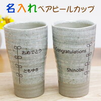 【送料無料】名入れビールグラス名入りpresent【名入れギフト・ペアギフト】美濃焼名入れペア一口ビアカップ【楽ギフ_名入れ】【楽ギフ_包装】【RCP】