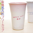 萩焼きつぼみフリーカップ