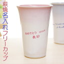 【送料無料】【名入れギフト・結婚祝いやブライダル】萩焼きつぼみフリーカップ