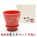 名入れ 焼酎グラス 有田焼 匠の蔵 至高の焼酎グラス 茜 木箱入り名前入り 焼酎 グラス 名入れギフト 還暦祝い 還暦 祝い プレゼント 父 男性 タンブラー ...