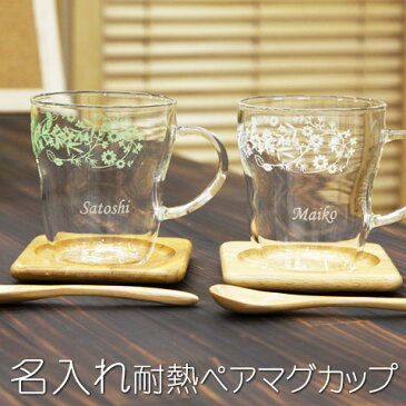 名入れ マグカップ 名前入り mug cup 木製ソーサー＆スプーン付【結婚祝いプレゼント present】【名入れギフト・ペアセット】耐熱ペアマグ　ティータイム【送料無料】【RCP】20P03Dec16