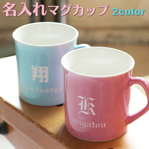 名入れイニシャル マグカップ プランタン名入れ マグカップ コーヒーカップ名前入り mug cup 【送料無料】【名入れギフト・誕生日プレゼントや内祝いにも】【RCP】20P03Dec16