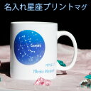 オリジナル プリント 名入れ マグカップ 誕生日プレゼント 名入れマグカップ オリジナルプリント 星座 送料無料