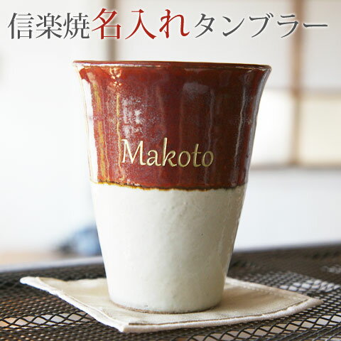名前入り ぐらす present 【還暦祝い・誕生日プレゼント】【名入れギフト・還暦祝いなどに】信楽焼 名入れトールカップ 幸【送料無料】