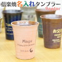 両親 プレゼント 結婚式 結婚記念日 信楽焼 雫 名入れタンブラー clover(横書き用) 名入れ グラス タンブラー 陶器 カップ 名入れギフト 結婚祝い ...