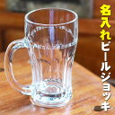 【送料無料】名入れ グラス ビアグラス 名前入り ぐらす present 【名入れギフト・ビールギフト】名入れビールジョッキ