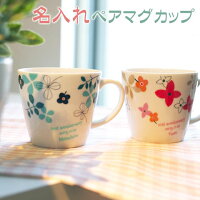 名入れペアマグアラモード