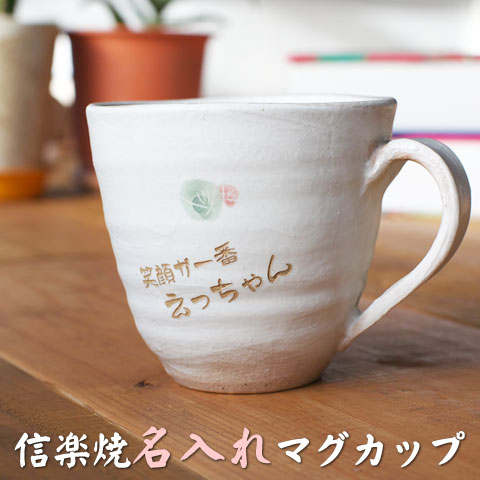 名前入り マグカップ メッセージ入り mug cup 信楽焼 ほっこり 可愛い 小紋柄 木箱入り名入れ 両親 プレゼント 結婚式 両親へのプレゼント 結婚祝いのプレゼント還暦祝い 古希 米寿 プレゼント 退職祝い【送料無料】