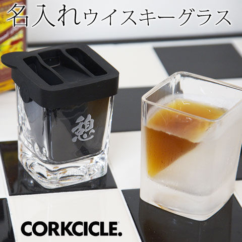 退職祝い グラス ウイスキーグラス 名入れ CORKCICLE コークシクル ロックグラス ブランデ ...