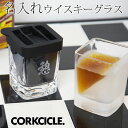 退職祝い グラス ウイスキーグラス 名入れ CORKCICLE コークシクル ロックグラス ブランデーグラスCORKCICLE 名入れウイスキーウェッジ 送料無料