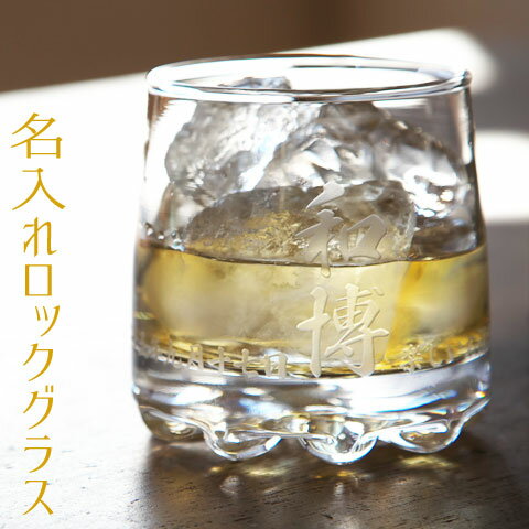 名入れ グラス 2ヶ所(名前・メッセージ) グラス一周メッセージ可 フォント40種 グラスサイズ:Φ70×H80mm(235ml) 化粧箱付 バーゼル ロックグ...