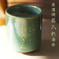 還暦祝い、喜寿・傘寿・古稀などのお祝いに最適な美濃焼の名入れ湯呑