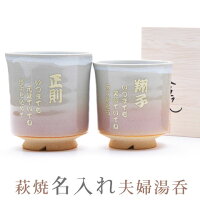 萩焼名入れ組湯呑姫土
