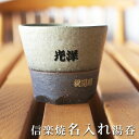 名入れ メッセージ 入り 湯呑み present 信楽焼緑彩(りょくさい)湯呑 木箱入り 名入れ 名前入り 名入れギフト 両親へのプレゼント 還暦祝い 退職祝い...