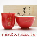 名前入り 湯呑み・茶碗セット還暦祝いのプレゼント present名入れ長寿祝い 茶碗・湯呑みセット朱色