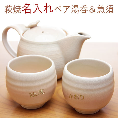 名入れ湯のみ ＼10％OFF スーパーSALE／名入れ ペア湯呑み 急須 セット 湯呑み 名前入り 湯飲み萩焼 姫土茶の間セット(茶こし付) 茶器揃名入れギフト ペア 結婚祝い 両親へのプレゼント 還暦祝い 古希 米寿 喜寿祝い 湯のみ 退職祝い 内祝い【送料無料】