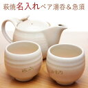 名入れ ペア湯呑み 急須 セット 湯呑み 名前入り 萩焼 姫土茶の間セット(茶こし付) 茶器揃名入れギフト ペア 結婚祝い 両親へのプレゼント 還暦祝い 古希 ...