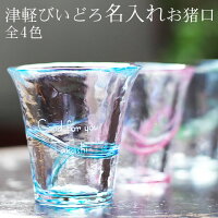 名入れぐい飲み名前入り湯飲みpresentに【名入れギフト・両親へのプレゼント】名入れぐい飲み津軽びいどろ【送料無料】【楽ギフ_名入れ】【楽ギフ_包装】【RCP】