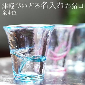 名入れ ぐい飲み 名前入り湯飲み presentに【名入れギフト・両親へのプレゼント】名入れぐい飲み 津軽びいどろ 【送料無料】