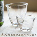 名前入り グラス両親へのプレゼント present ぐらす 【名入れギフト】てびねり片口＆冷酒グラス 木箱入り【送料無料】