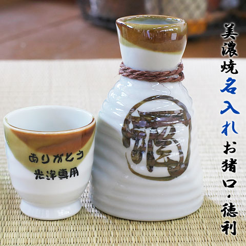 【送料無料】名入れ 日本酒お猪口 名前入り お猪口・徳利 【名入れギフトセット】美濃焼名入れお猪口・徳利セット 木箱入り