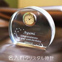 クリスタル時計 アーチ名入れ 時計 クリスタル時計 名前入り【送料無料】【名入れギフト・誕生日祝い・還暦祝い・記念品】