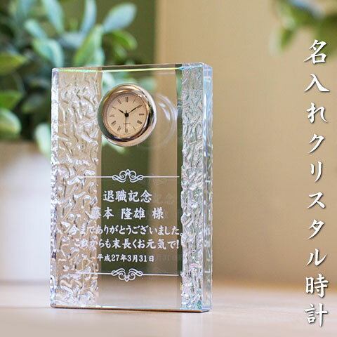 おしゃれな名入れの時計 退職祝い 名入れ クリスタル時計 名前入り 時計【送料無料】クリスタル時計 プリズム【名入れギフト・記念碑】