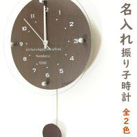 名入れ振り子電波時計ウッディー