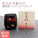 カップ 木箱【名入れギフト・名入れプレゼント・還暦祝い】還暦祝い 名入れ木箱入り 漆磨(シーマ) 赤富士に鶴 2重ロックカップ メイド・イン・ツバメ ステンレスカップ UV 送料無料