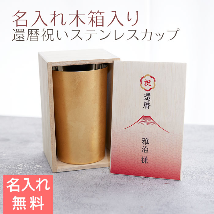 Rakuten - 6/3 20時〜5%OFFクーポン配布!楽天MBユーザー限定!カップ　木箱【名入れギフト・名入れプレゼント・還暦祝い】還暦祝い 名入れ木箱入り 箔衣 ハイボールカップ 2重構造 メイド・イン・ツバメ ステンレスカップ UV　送料無料
