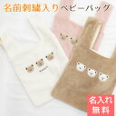 名入れ 刺繍 ベビーバッグ バッグ プレゼント ギフト 出産祝い 1歳誕生日 記念品 出産祝い 名入れ刺繍 くまボアベビーバッグ 送料無料