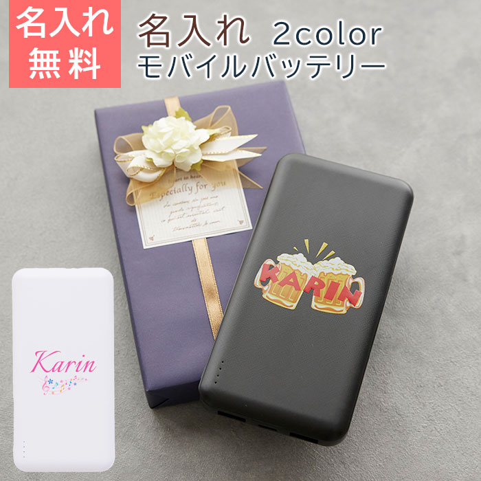 モバイルバッテリー　充電器【名入れギフト・名入れプレゼント・誕生日・卒業祝い・入学祝い】名入れ　モバイル充電器　10000mAh　送料無料