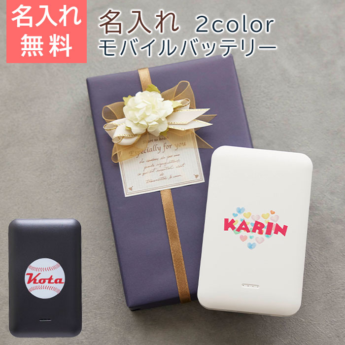 モバイルバッテリー　充電器名入れ　モバイルバッテリー　5000mAh　送料無料