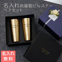 ペア タンブラー カップ ピルスナー【名入れギフト・名入れプレゼント・結婚祝い・結婚記念日】名入れ ペア 真鍮製ピルスナー 420ml シンプルライン MADE IN TSUBAME 送料無料