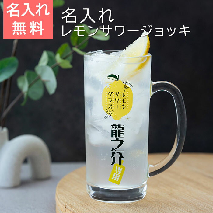 ジョッキ　レモンサワージョッキ　グラス　父の日 プレゼント【名入れギフト・名入れプレゼント・退職祝い・誕生日】名入れ レモンサワージョッキ レモンくん 435ml 目安付き UV　送料無料