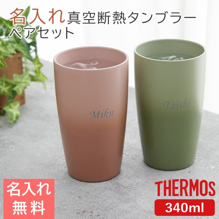 THERMOS ペアセット タンブラー ステンレス サーモス【名入れギフト・名入れプレゼント・結婚祝 ...