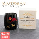 カップ 木箱【名入れギフト・名入れプレゼント・誕生日・退職祝い】名入れ木箱入り 漆磨(シーマ) 赤富士に鶴 2重ロックカップ メイド・イン・ツバメ ステンレスカップ UV 送料無料