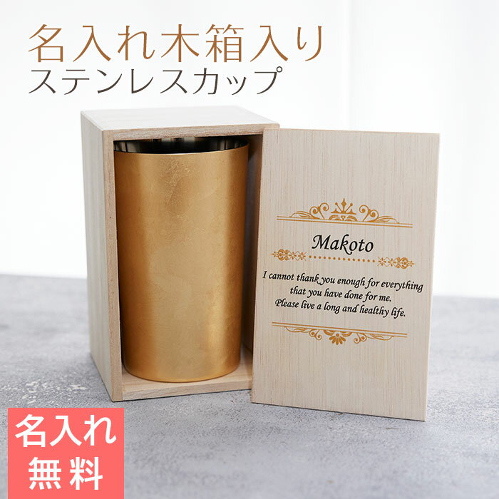 Rakuten - 6/3 20時〜5%OFFクーポン配布!楽天MBユーザー限定!カップ　木箱【名入れギフト・名入れプレゼント・誕生日・退職祝い】名入れ木箱入り 箔衣 ハイボールカップ 2重構造 メイド・イン・ツバメ ステンレスカップ UV　送料無料