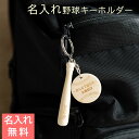 名入れ キーホルダー 野球 バット 木製 プレゼント ギフト 【入部祝い・退団記念品・誕生日】野球 キーホルダー 名前入り 木製プレート 木製バット Laser 送料無料