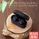 名入れ イヤホン ワイヤレスイヤフォン プレゼント ギフト 【受賞祝い・誕生日・記念品】名入れ ワイヤレスイヤホン オーディオテクニカ ATH-CKS30TW + UL 送料無料