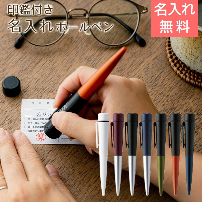 名入れ ペン ボールペン 印鑑 シャチハタ プレゼント ギフト 【入学祝い・就職祝い・卒業記念・創立記念】印鑑付き 名入れボールペン シャチハタ ネームペン デ...