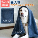 犬用タオル 名入れ タオル バスタオル 愛犬【名入れギフト・名入れプレゼント・お迎え記念日・誕生日プレゼント】名入れ ワンちゃんバスタオル 送料無料(4)