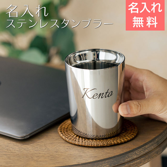 タンブラー　カップ　ステンレス 二重構造　父の日 プレゼント【名入れギフト・名入れプレゼント・退職祝い・誕生日】名入れタンブラー TSUBAME KENMA ステンレス二重構造 260ml laser 送料無料