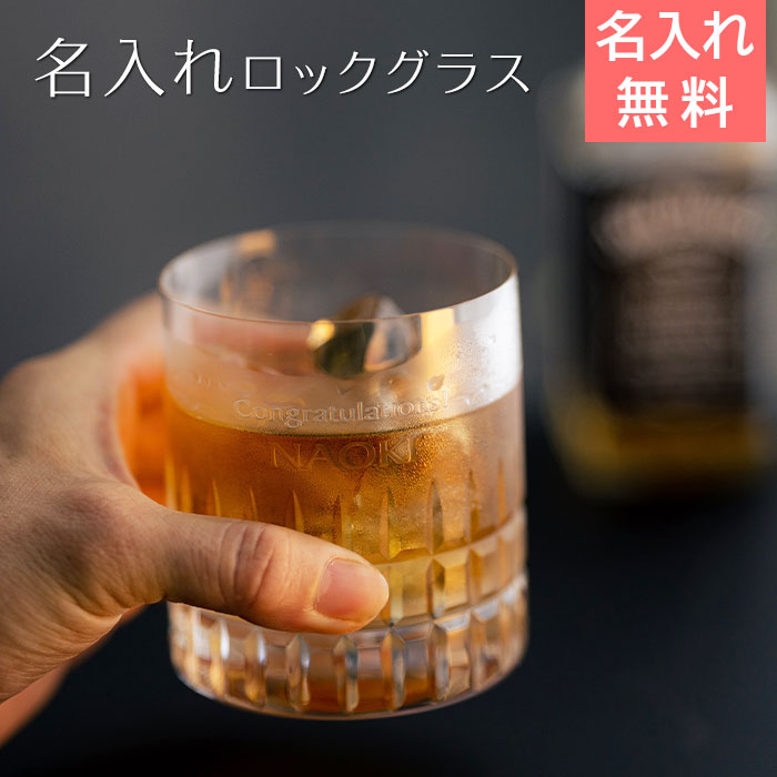 ロックグラス ウイスキーグラス グラス　父の日 プレゼント【名入れギフト・名入れプレゼント・誕生日・退職祝い】名入れグラス ロックグラス モダス 300ml 送料無料