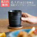 \10%OFF スーパーSALE/名入れ タンブラー 焼酎タンブラー ステンレス ピーコック【名入れプレゼント・退職祝い・長寿祝い】おうち居酒屋 焼酎タンブラー 270ml 名入れ焼酎タンブラー 真空断熱構造 魔法瓶 ピーコック UL 送料無料