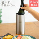 名入れ 冷酒クーラー ステンレス ピーコック【名入れギフト・名入れプレゼント・誕生日・周年記念品】おうち居酒屋 冷酒クーラー 1.25L 名入れ 日本酒専用魔法...