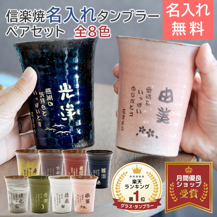 ペア 名入れ グラス タンブラー ギフト プレゼント 結婚祝い ご両親へのプレゼント 信楽焼 雫 (しずく） 名入れ ペア タンブラー ふるさと 送料無料