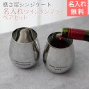 ペア ワインタンブラー タンブラー【名入れギフト・名入れプレゼント・結婚祝い・結婚記念日・記念品】磨き屋シンジケート 名入れ ペアワインタンブラー 430ml ...