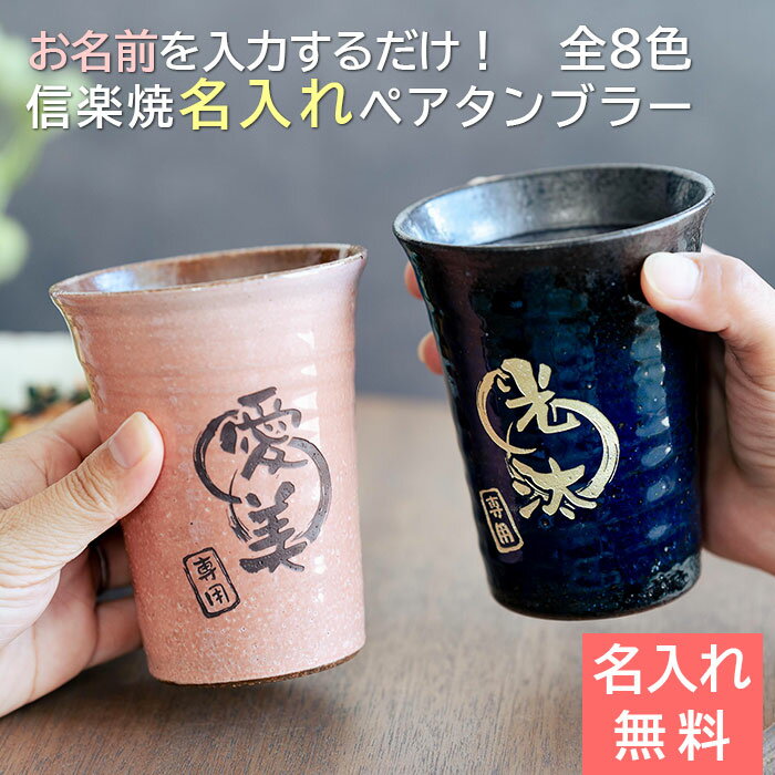 ペア　タンブラー 名入れ カップ【名入れギフト・プレゼント・結婚祝い・記念日】信楽焼 雫 名入れ ペアタンブラー 大切な方への 名入れ ペアギフト 320ml　記念品　陶器　専用ペアグラス